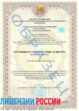 Образец сертификата соответствия аудитора №ST.RU.EXP.00006174-2 Киселевск Сертификат ISO 22000